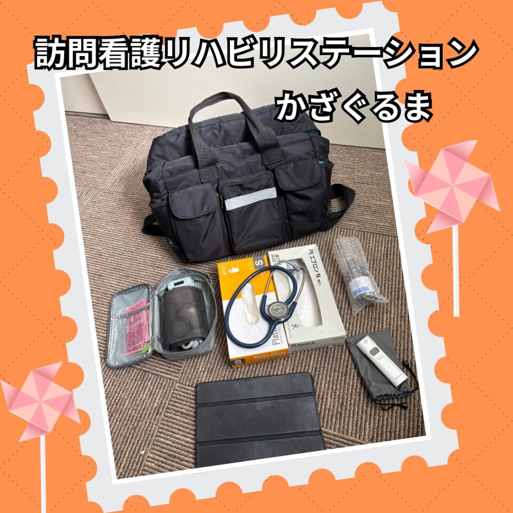 訪問看護師のバッグ紹介